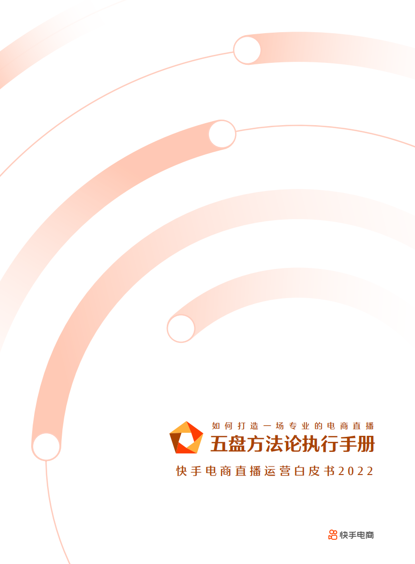 2022快手電商直播運營白皮書：五盤方法論執行手冊