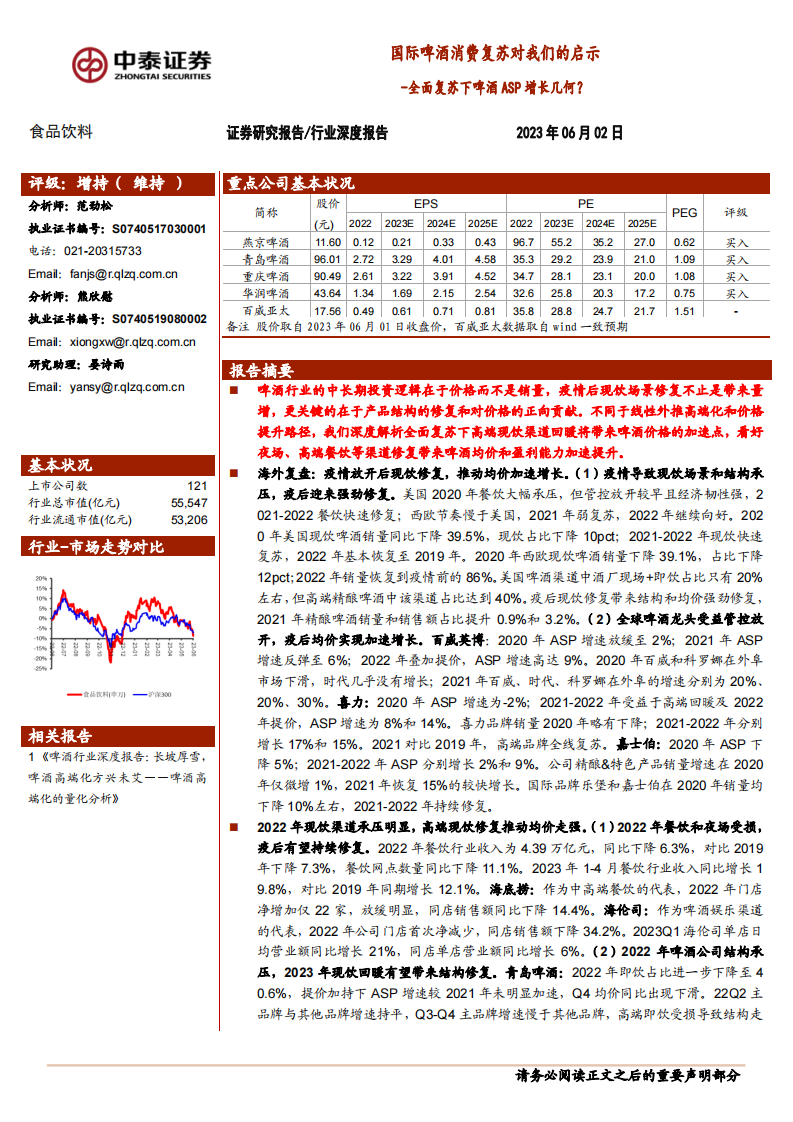 中泰證券：食品飲料行業深度報告-國際啤酒消費復蘇對我們的啟示-全面復蘇下啤酒ASP增長幾何？