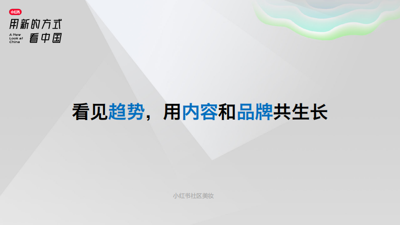 小紅書：小紅書社區美妝趨勢洞察