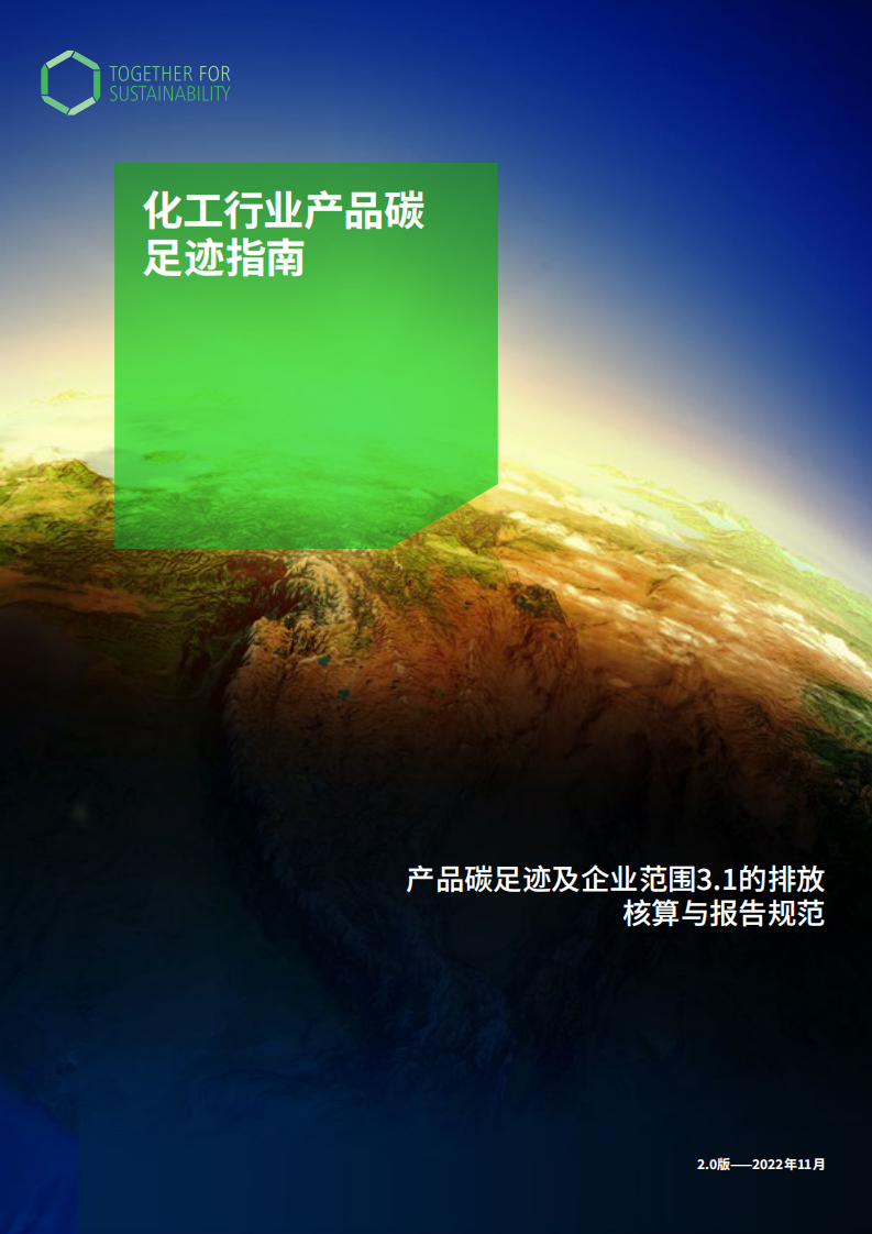 TfS：化工行業(yè)產(chǎn)品碳足跡指南