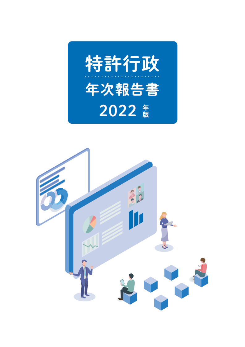 JPO：2022年日本专利局年度报告 第3页