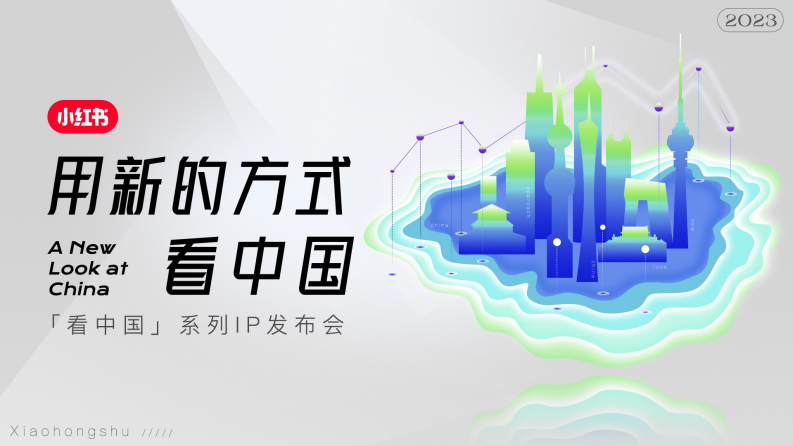 2023年小紅書S 級營銷IP“看中國”系列介紹-小紅書