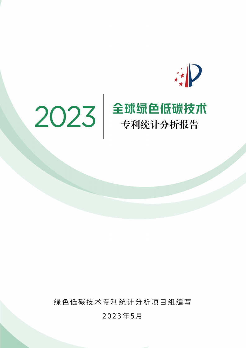 国家知识产权局：2023全球绿色低碳技术专利统计分析报告 第1页