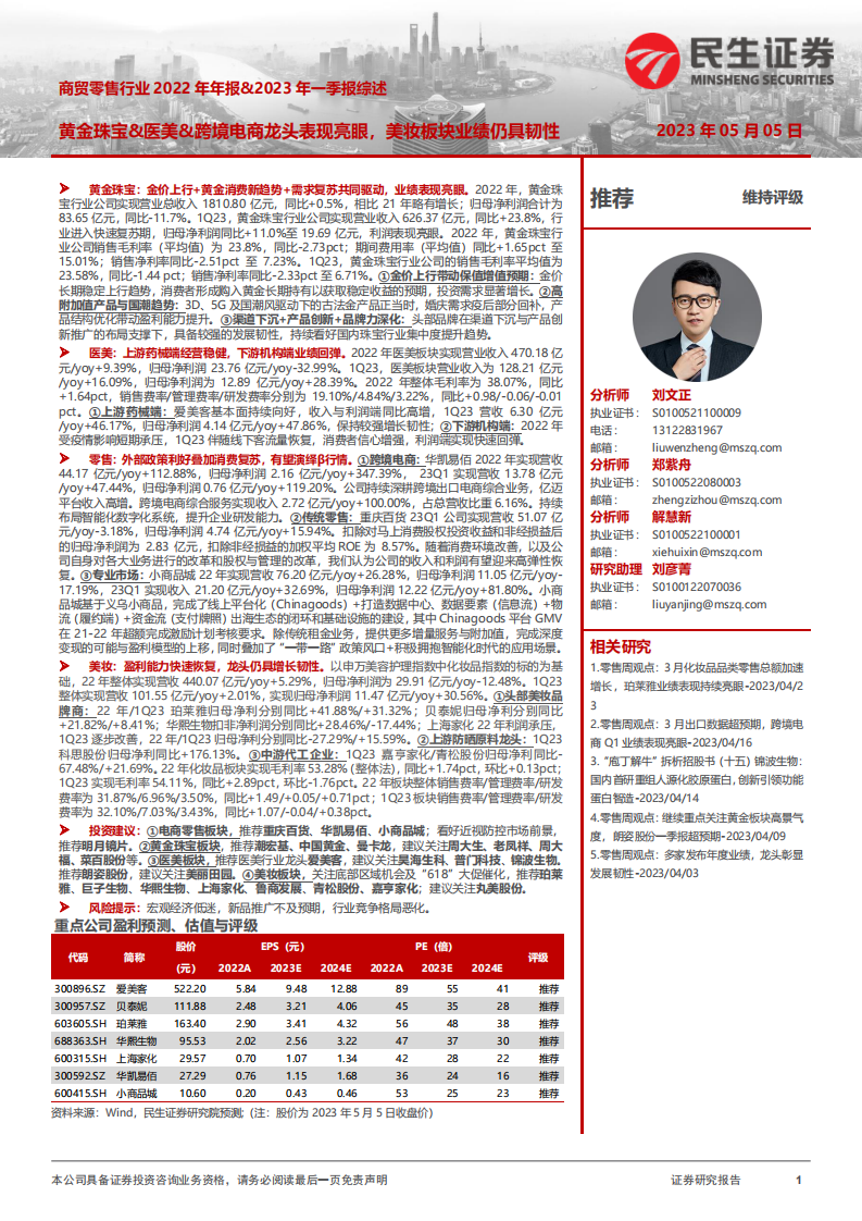 黃金珠寶&醫美&跨境電商龍頭表現亮眼，美妝板塊業績仍具韌性-民生證券