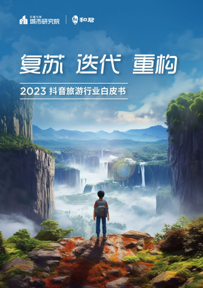 巨量引擎&和君：2023抖音旅游行業白皮書