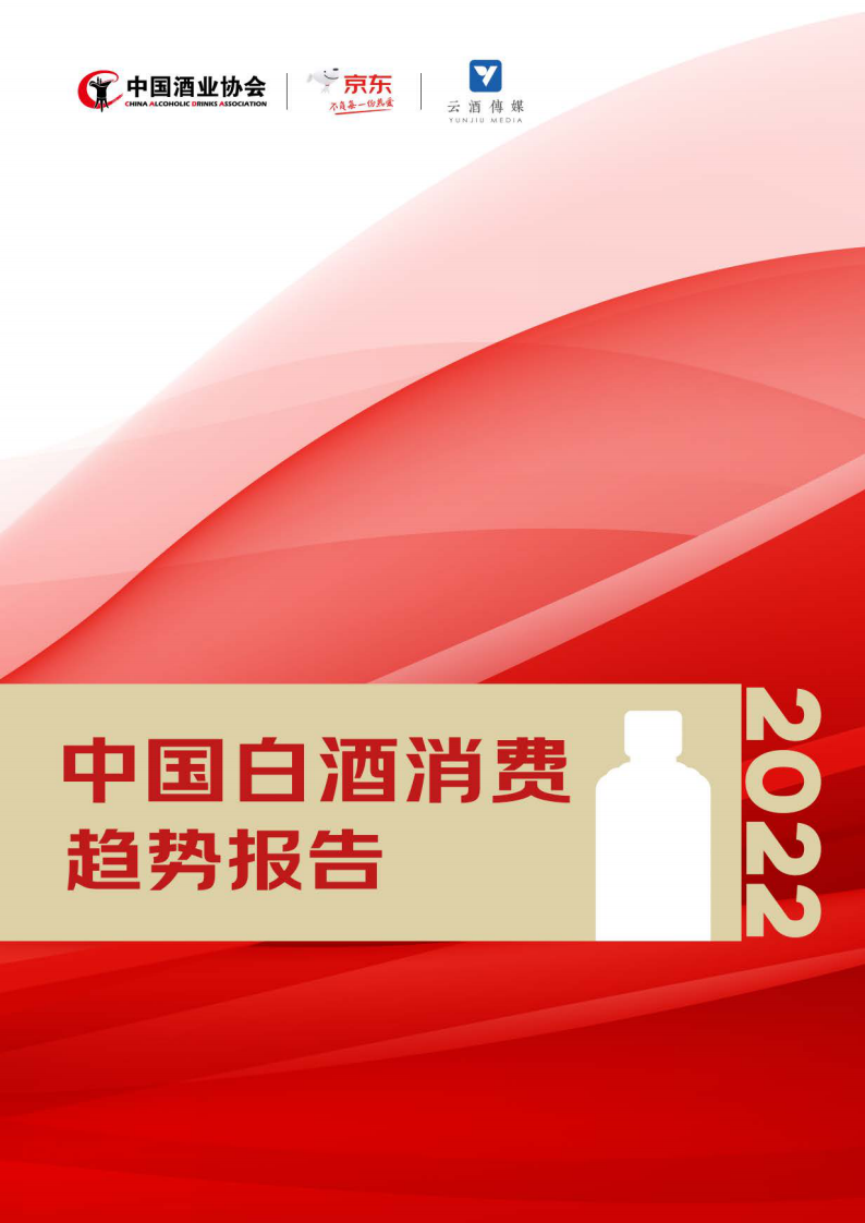 中國酒業協會：中國白酒消費趨勢報告（2022）