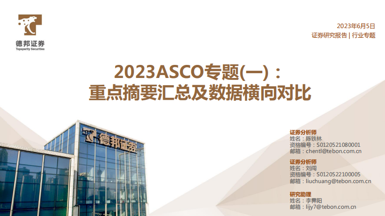德邦證券：醫藥-2023ASCO專題（一）-重點摘要匯總及數據橫向對比