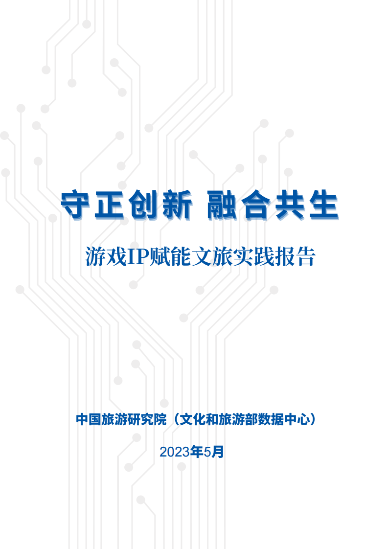中國旅游研究院：游戲IP賦能文旅實踐報告