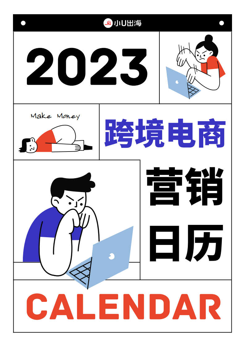 小U出海：2023跨境電商獨(dú)立站營銷日歷