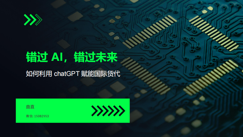 曲直：錯過AI錯過未來-如何利用chatGPT賦能國際貨代