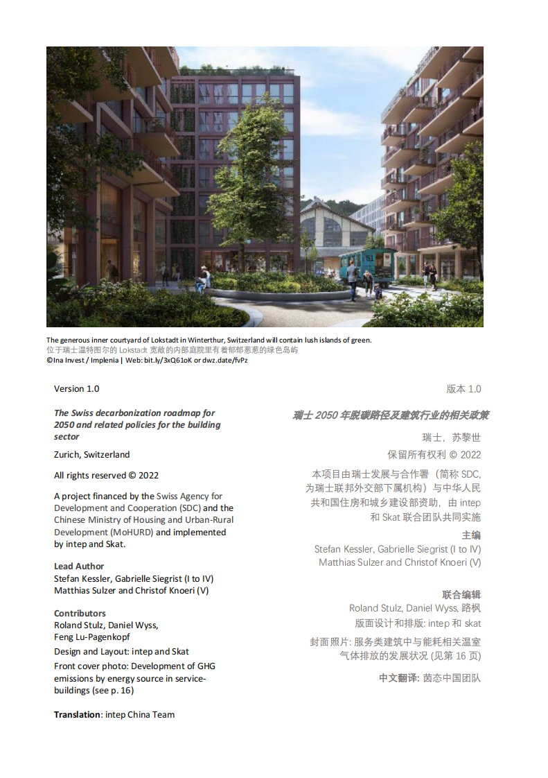 中国建筑节能协会：瑞士2050年脱碳路径及建筑行业的相关政策 第2页