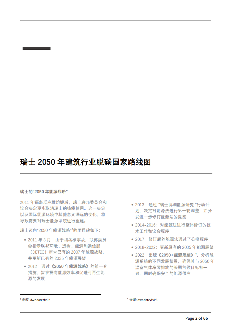 中国建筑节能协会：瑞士2050年脱碳路径及建筑行业的相关政策 第4页