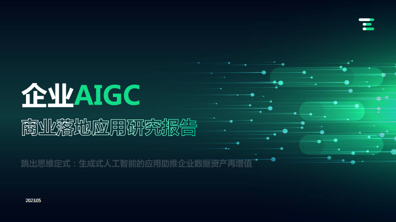 企業AIGC 商業落地應用研究報告-億歐TE