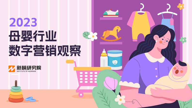 新榜研究院：2023母嬰行業數字營銷觀察報告