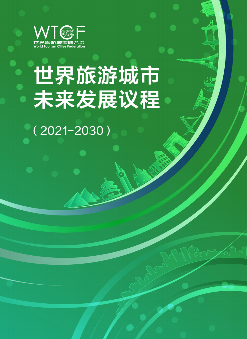 世界旅游城市聯合會：世界旅游城市未來發展議程（2021-2030）