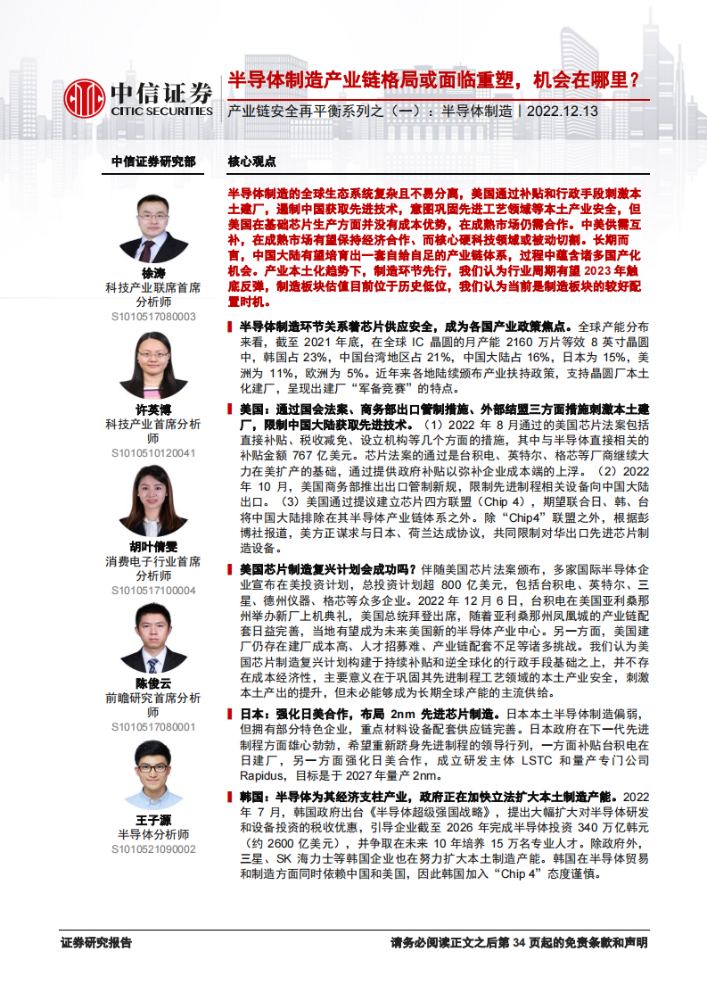 中信證券：電子行業(yè)產(chǎn)業(yè)鏈安全再平衡系列之（一）-半導體制造，半導體制造產(chǎn)業(yè)鏈格局或面臨重塑，機會在哪里？