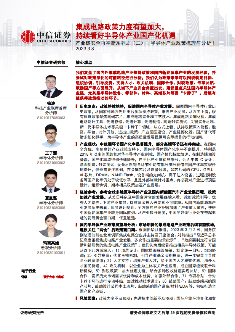 中信证券：电子行业产业链安全再平衡系列之（二） 第1页