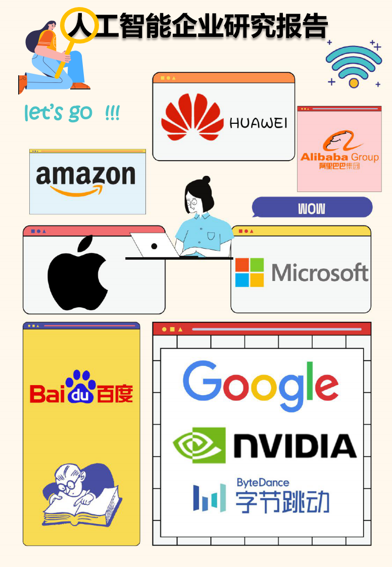 2023人工智能企業研究報告