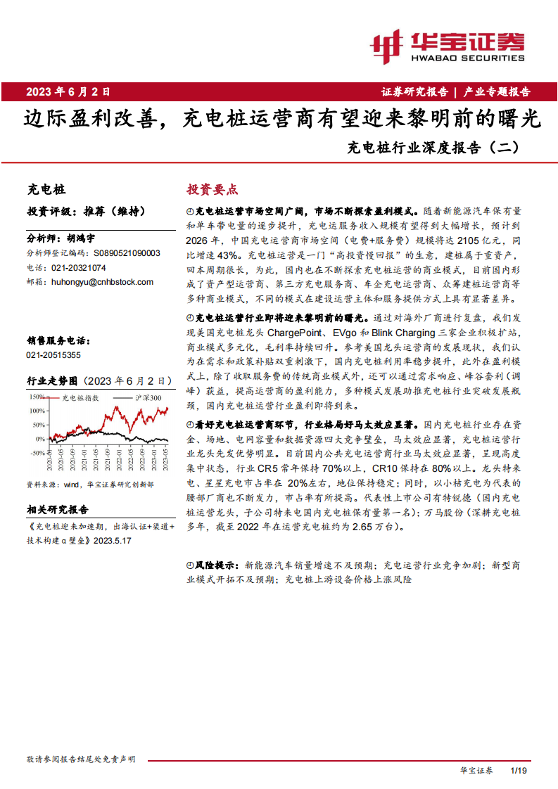 华宝证券：充电桩行业深度报告（二）-边际盈利改善-充电桩运营商有望迎来黎明前的曙光 第1页