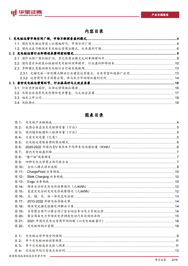 华宝证券：充电桩行业深度报告（二）-边际盈利改善-充电桩运营商有望迎来黎明前的曙光 第2页
