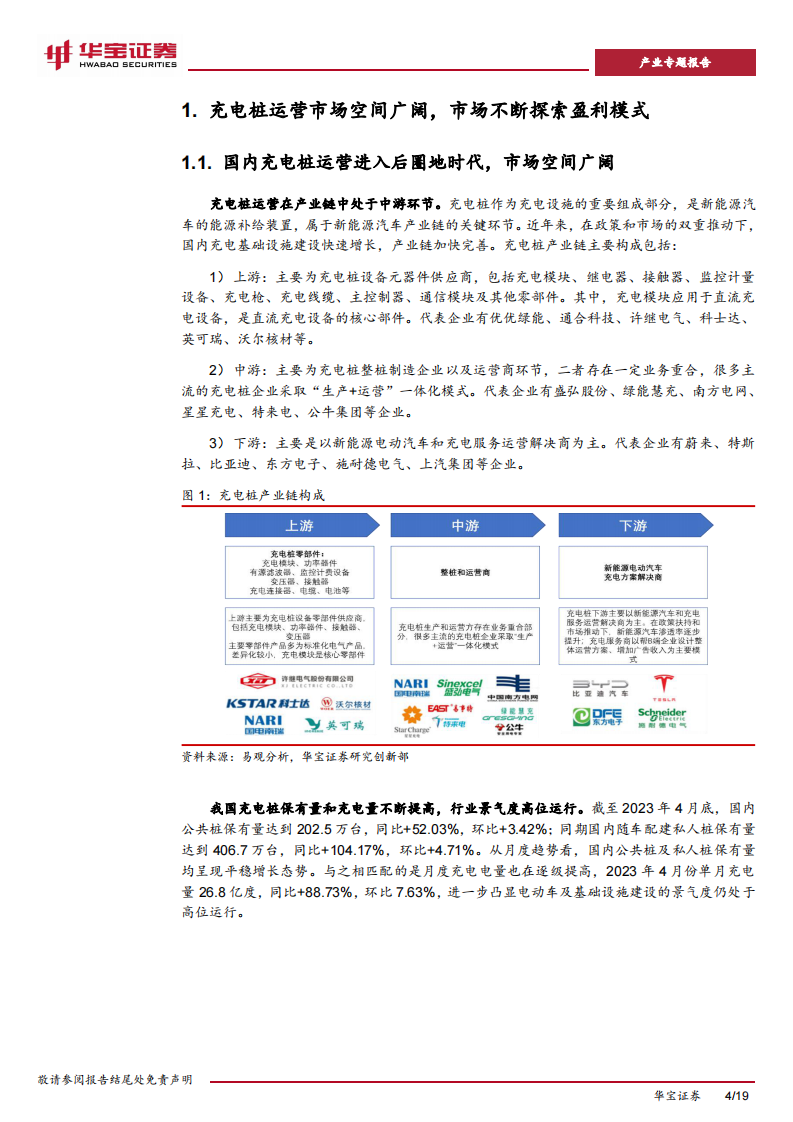 华宝证券：充电桩行业深度报告（二）-边际盈利改善-充电桩运营商有望迎来黎明前的曙光 第4页