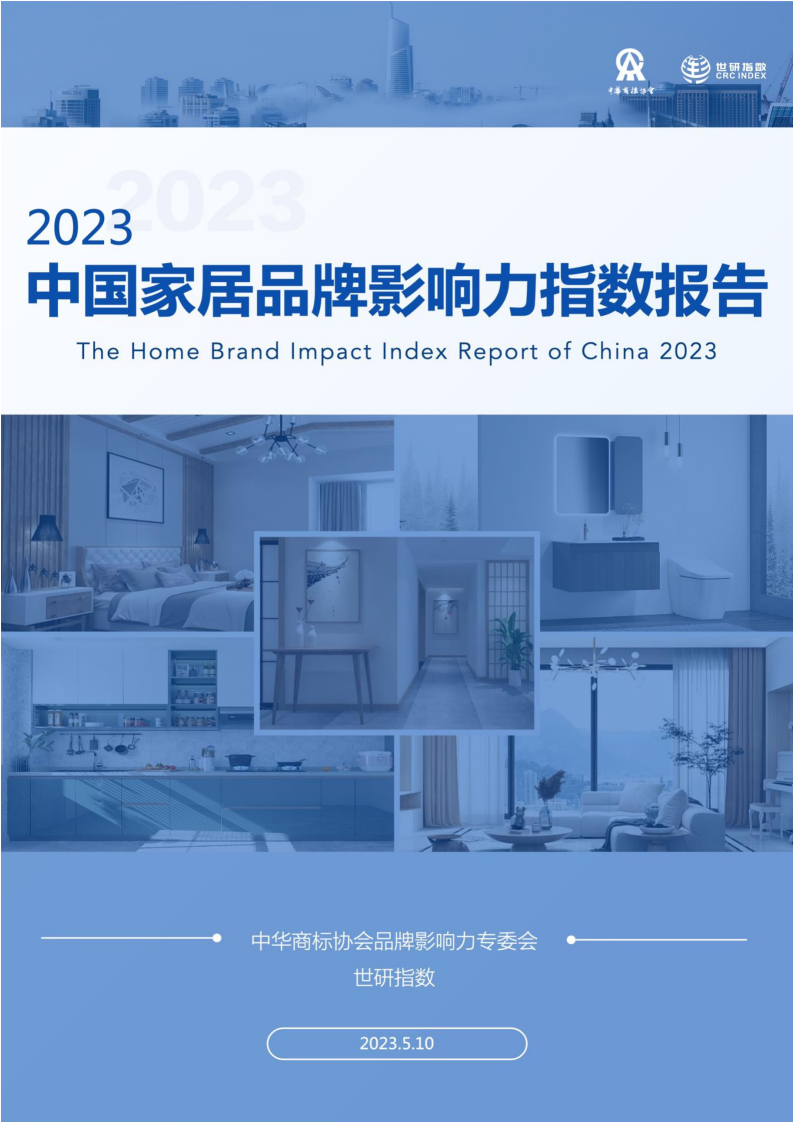 中國商標協(xié)會：2023中國家居品牌影響力指數(shù)報告