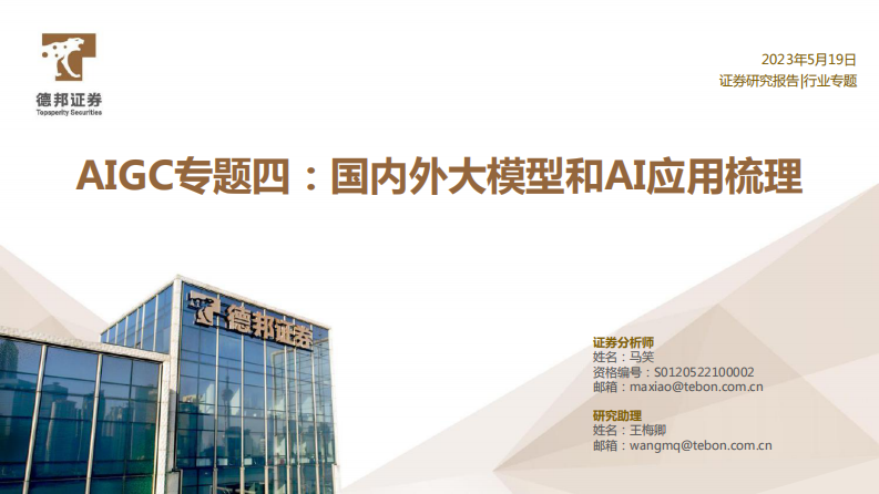 AIGC專題四：國內外大模型和AI應用梳理-德邦證券