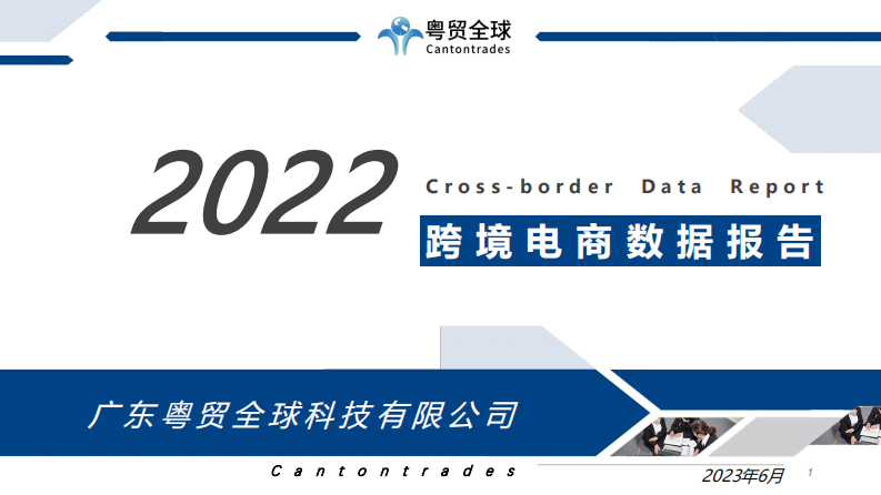 粵貿全球：2022跨境電商行業數據報告
