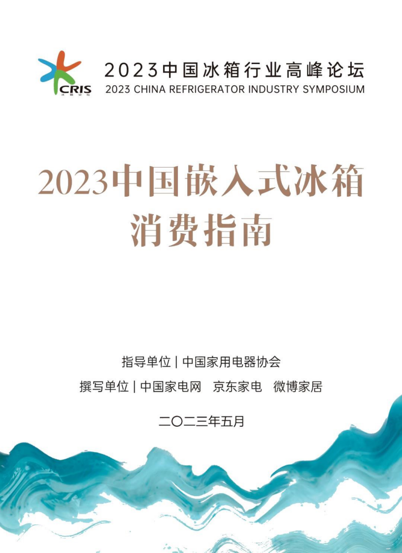 中國家電網：2023中國嵌入式冰箱消費指南