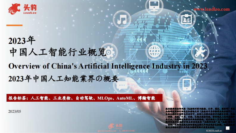 頭豹：2023年中國人工智能行業概覽