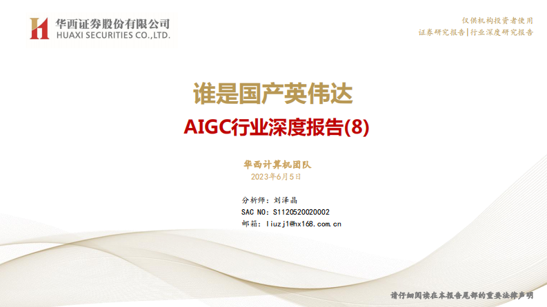 華西證券：AIGC行業深度報告（8）-誰是國產英偉達