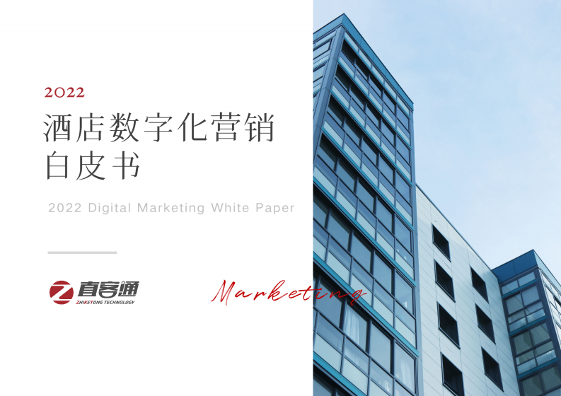 直客通：2022酒店數字化營銷白皮書