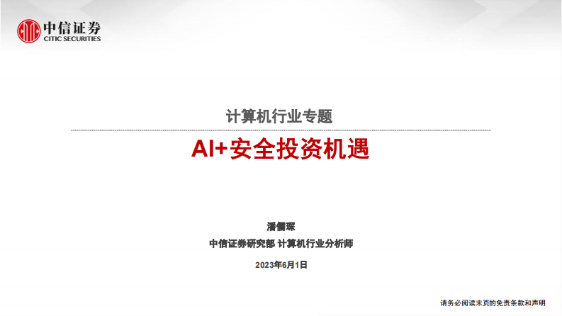 計算機行業專題：AI 安全投資機遇-中信證券