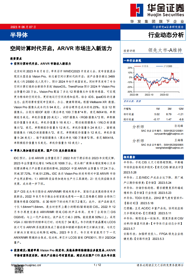 半導體行業(yè)動態(tài)分析：空間計算時代開啟，AR_VR市場注入新活力