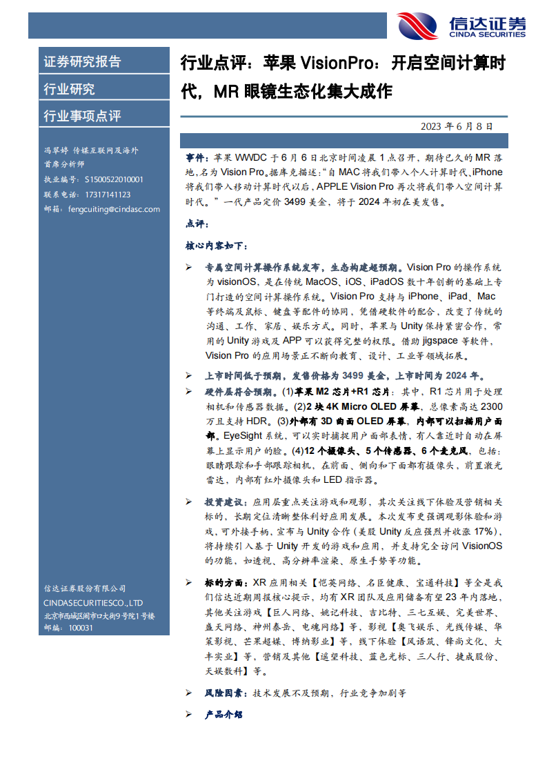 傳媒互聯(lián)網(wǎng)行業(yè)點(diǎn)評：蘋果VisionPro：開啟空間計(jì)算時(shí)代，MR眼鏡生態(tài)化集大成作