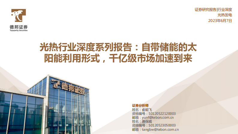 德邦證券：光熱行業深度系列報告-自帶儲能的太陽能利用形式-千億級市場加速到來