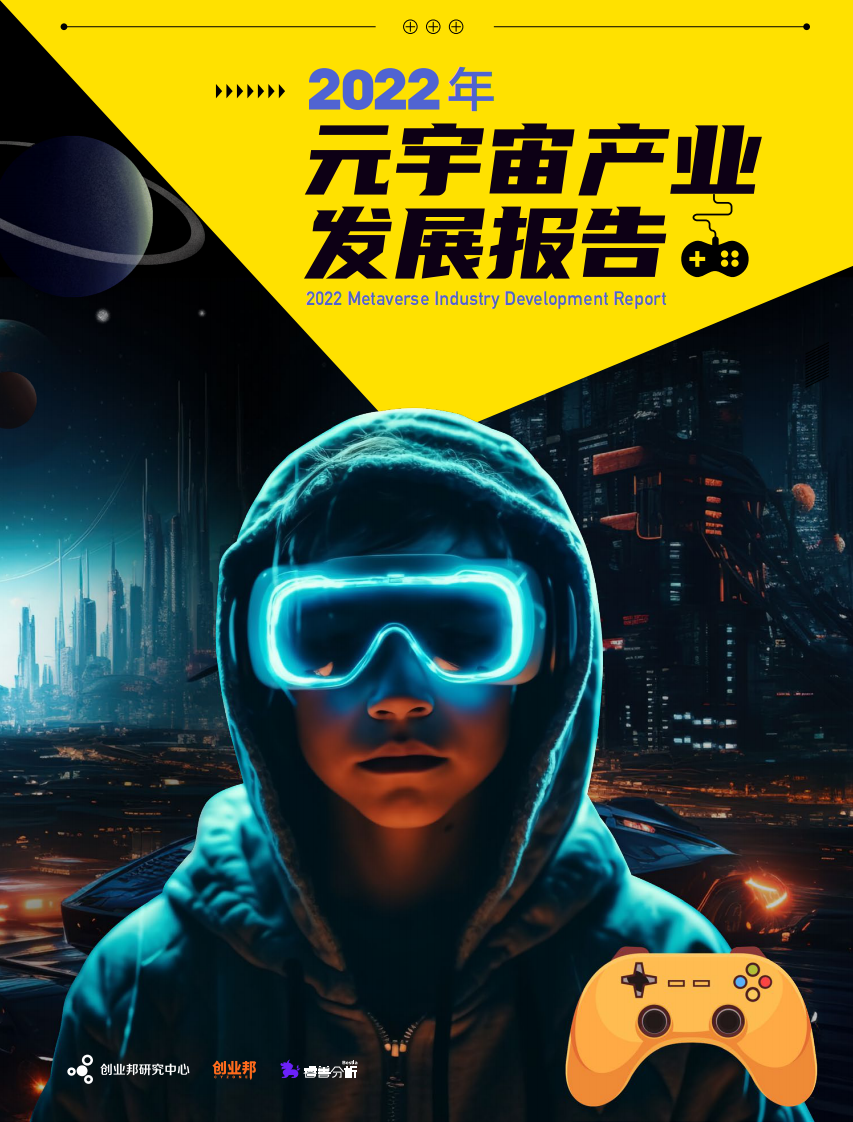 創業邦：2022年元宇宙產業發展報告