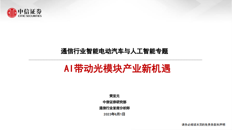 通信行業智能電動汽車與人工智能專題：AI帶動光模塊產業新機遇-中信證券