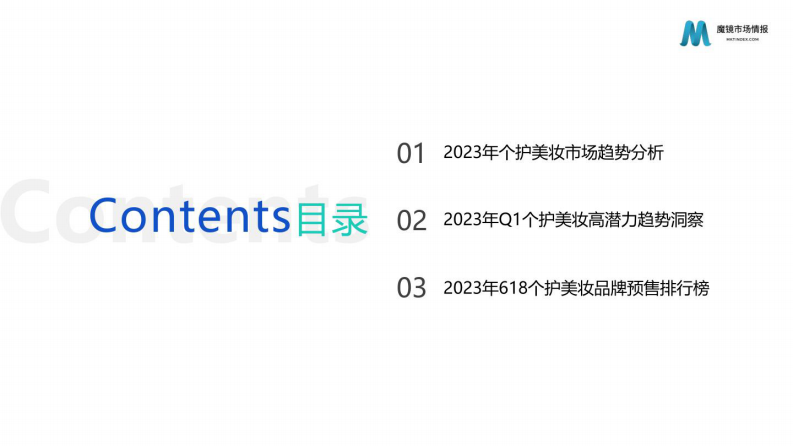 魔镜市场情报：个护美妆市场趋势与高潜力成分洞察-618前瞻 第2页