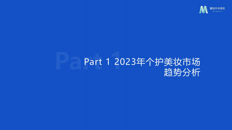 魔镜市场情报：个护美妆市场趋势与高潜力成分洞察-618前瞻 第3页