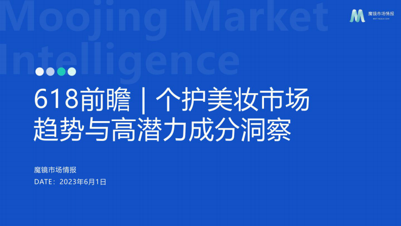 魔鏡市場情報：個護美妝市場趨勢與高潛力成分洞察-618前瞻