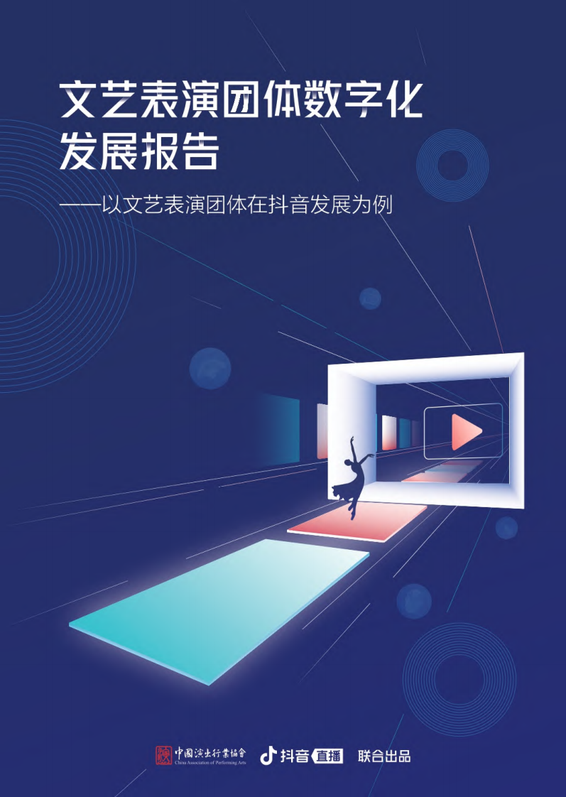 中國演出行業協會&抖音直播：文藝表演團體數字化發展報告-以文藝表演團體在抖音發展為例