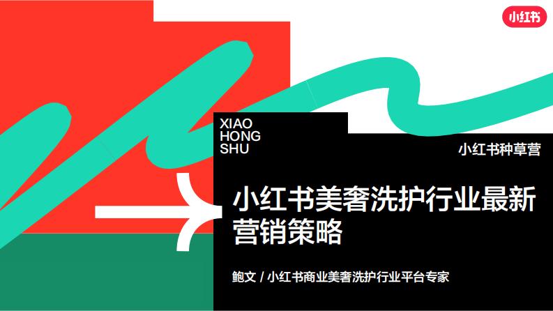 小紅書美奢洗護行業營銷策略【互聯網】【通案】【小紅書營銷】