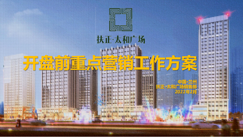 地产项目开盘前营销方案【房地产】【VI设计】【项目定位】【卖点提炼】 第1页