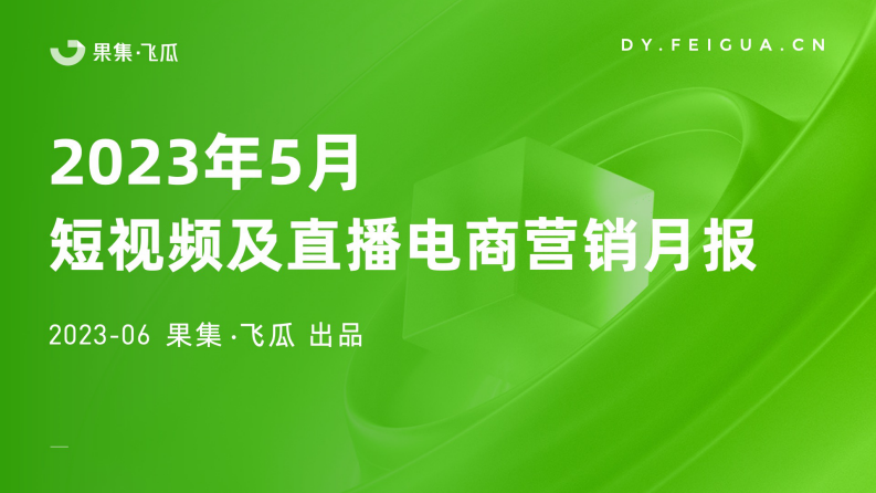 果集飛瓜：2023年5月短視頻及直播電商營銷月報