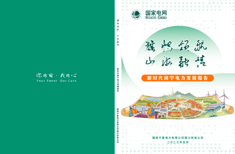 國家電網：旗幟領航山海融情-新時代閩寧電力發展報告