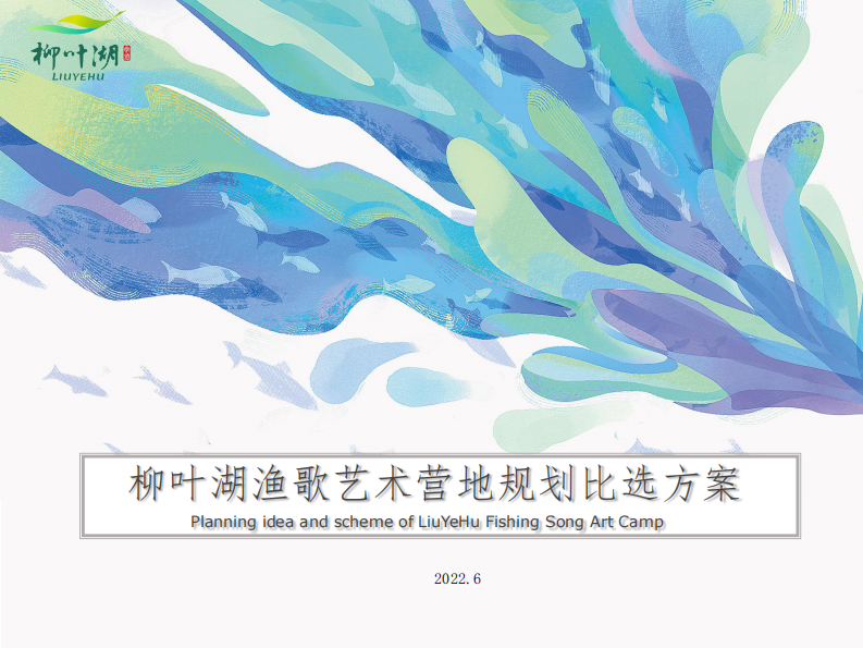 文旅景区艺术营地规划方案【旅游】【露营地】【微度假】【景区规划】 第1页