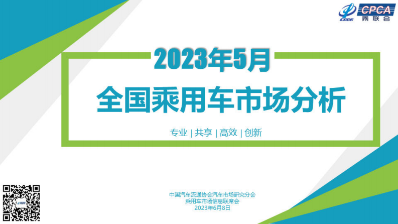 中国汽车流通协会：2023年5月份全国乘用车市场分析 第1页