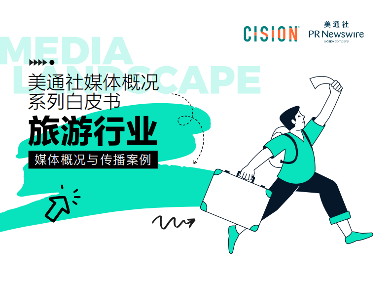 美通社：2023旅游行業媒體概況與傳播案例白皮書