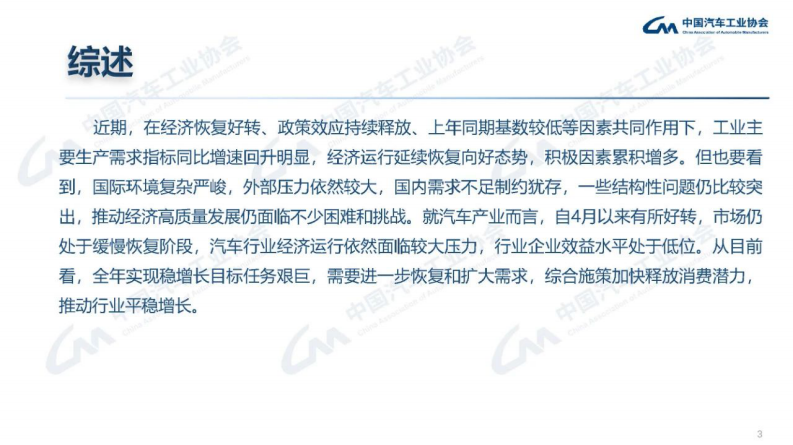 中国汽车工业协会：2023年5月汽车工业产销情况 第3页